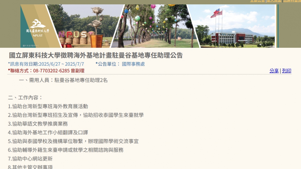 【114.7.1】國立屏東科技大學徵聘海外基地計畫駐曼谷基地專任助理公告