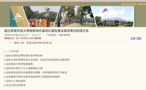 【114.7.1】國立屏東科技大學徵聘海外基地計畫駐曼谷基地專任助理公告