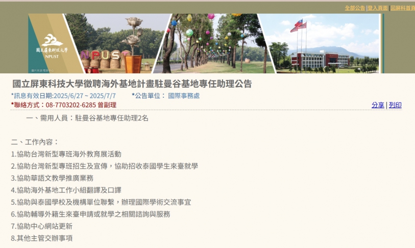 【114.7.1】國立屏東科技大學徵聘海外基地計畫駐曼谷基地專任助理公告