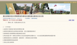 【114.7.1】國立屏東科技大學徵聘海外基地計畫駐曼谷基地主任公告