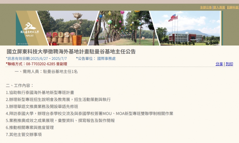 【114.7.1】國立屏東科技大學徵聘海外基地計畫駐曼谷基地主任公告