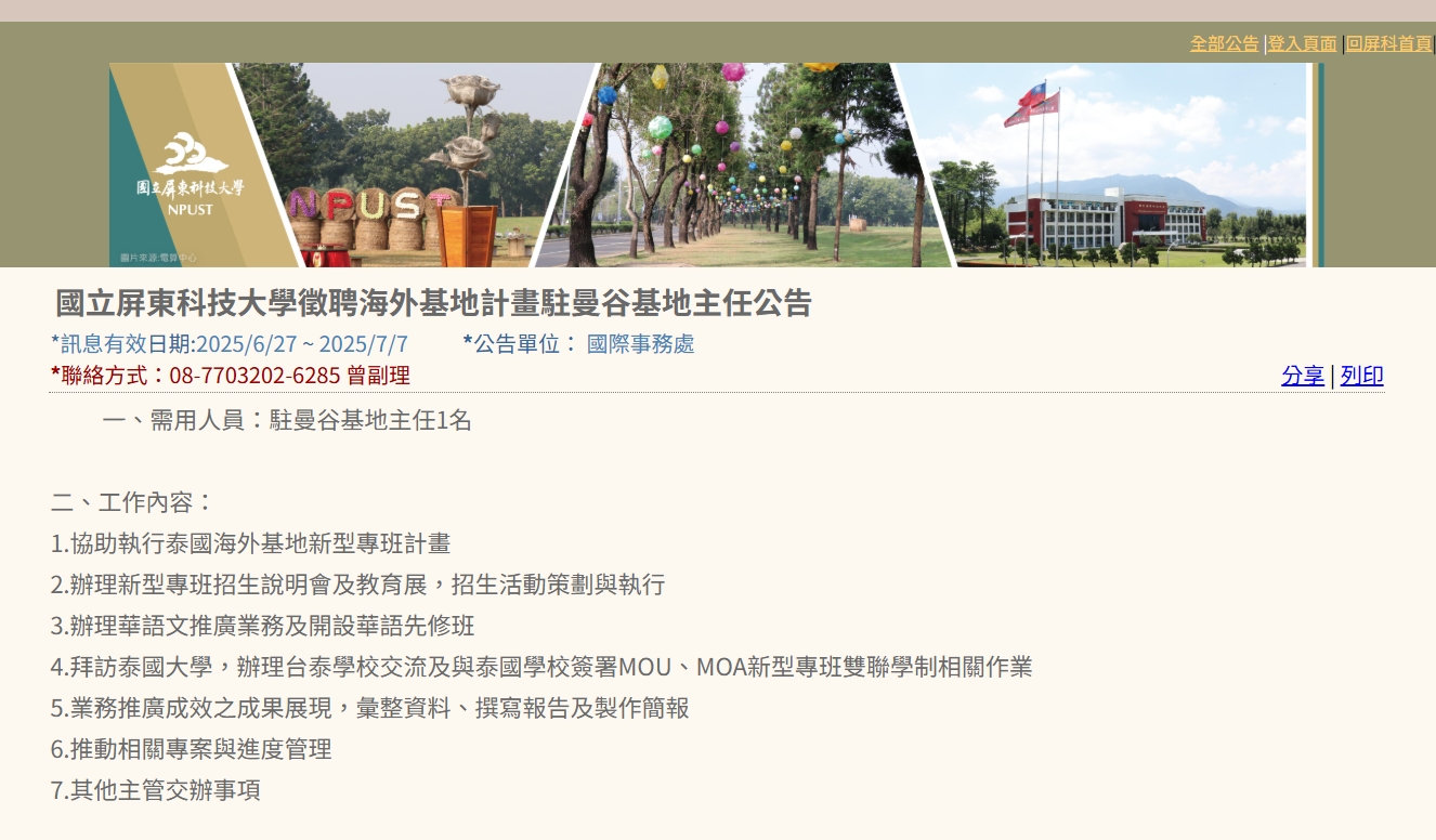 【114.7.1】國立屏東科技大學徵聘海外基地計畫駐曼谷基地主任公告