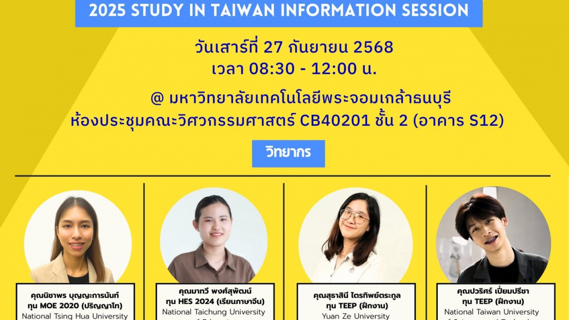 【11.9.2568】กิจกรรม บรรยายทุนและแชร์ประสบการณ์เรียนต่อไต้หวัน “ 2025 Study in Taiwan Information Session”