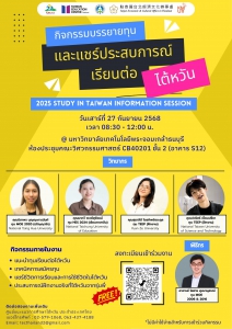 【11.9.2568】กิจกรรม บรรยายทุนและแชร์ประสบการณ์เรียนต่อไต้หวัน “ 2025 Study in Taiwan Information Session”
