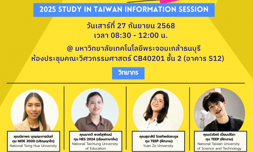 【11.9.2568】กิจกรรม บรรยายทุนและแชร์ประสบการณ์เรียนต่อไต้หวัน “ 2025 Study in Taiwan Information Session”