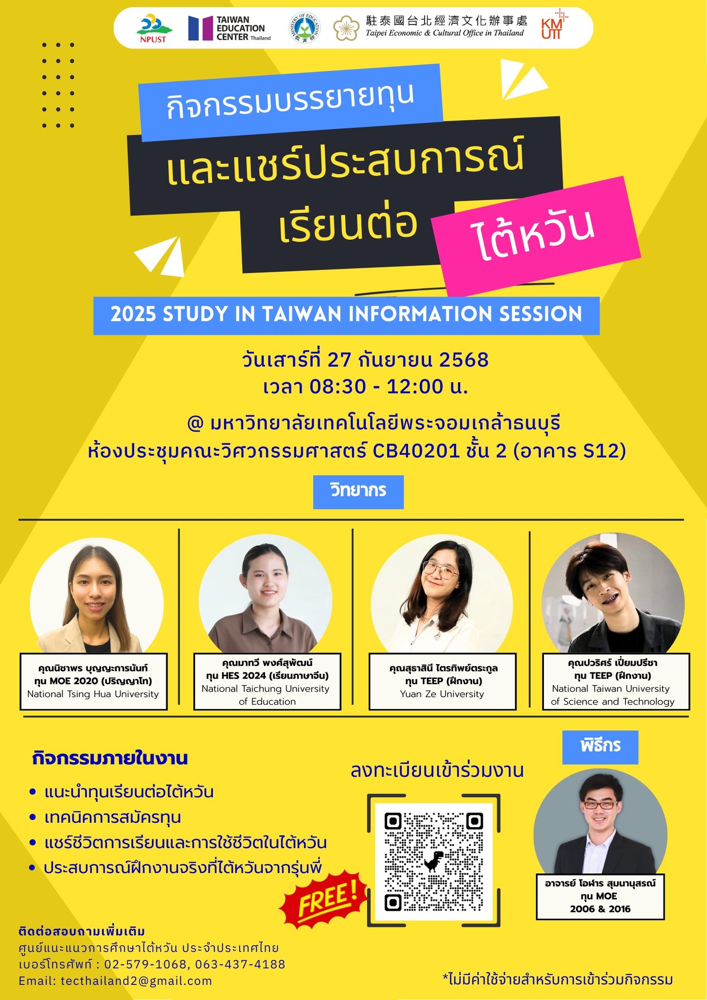 【11.9.2568】กิจกรรม บรรยายทุนและแชร์ประสบการณ์เรียนต่อไต้หวัน “ 2025 Study in Taiwan Information Session”