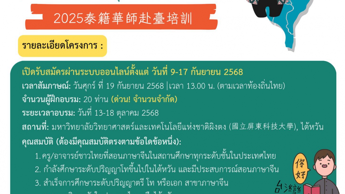 【11.9.2568】เปิดรับสมัครเข้าร่วมโครงการฝึกอบรบครูสอนภาษาจีน