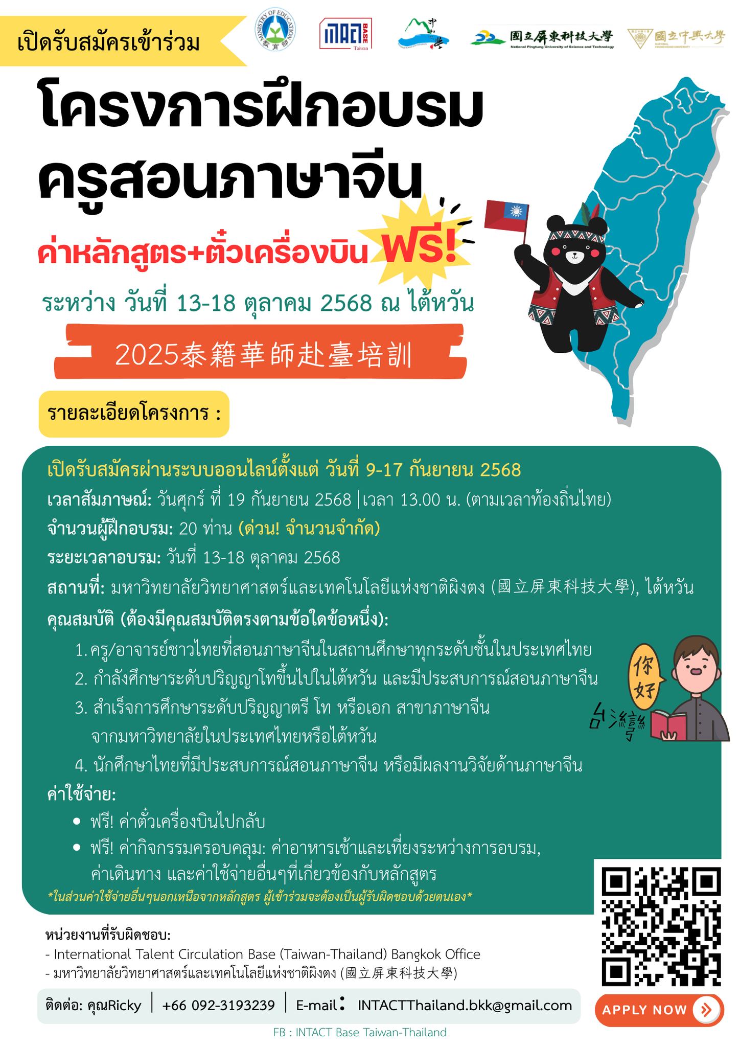 【11.9.2568】เปิดรับสมัครเข้าร่วมโครงการฝึกอบรบครูสอนภาษาจีน