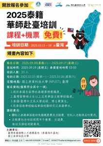 【114.9.11】2025泰籍 華師赴臺培訓 >>開放報名參加<<