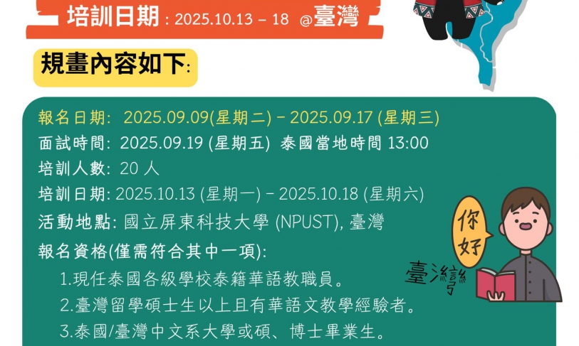 【114.9.11】2025泰籍 華師赴臺培訓 >>開放報名參加<<