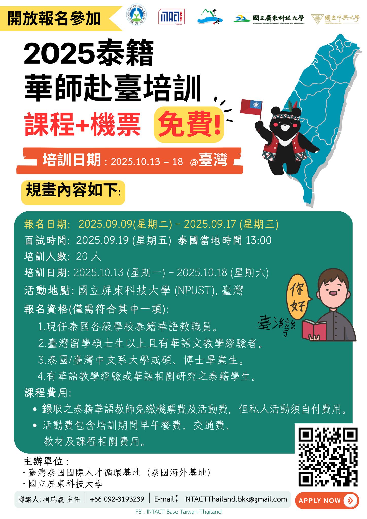 【114.9.11】2025泰籍 華師赴臺培訓 >>開放報名參加<<