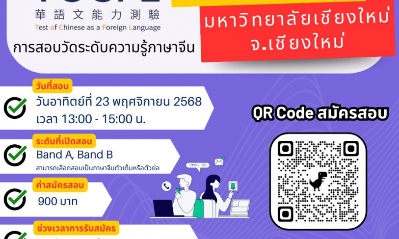 【25.9.2568】 เปิดรับสมัครแล้ว! การสอบวัดระดับความรู้ภาษาจีน (TOCFL) สนามสอบ: มหาวิทยาลัยเชียงใหม่ จ.เชียงใหม่