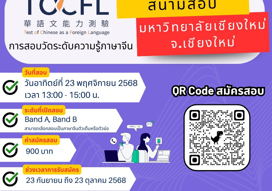 【114.9.25】? 開始報名囉！華語文能力測驗（TOCFL）考場：清邁大學（泰國清邁府）