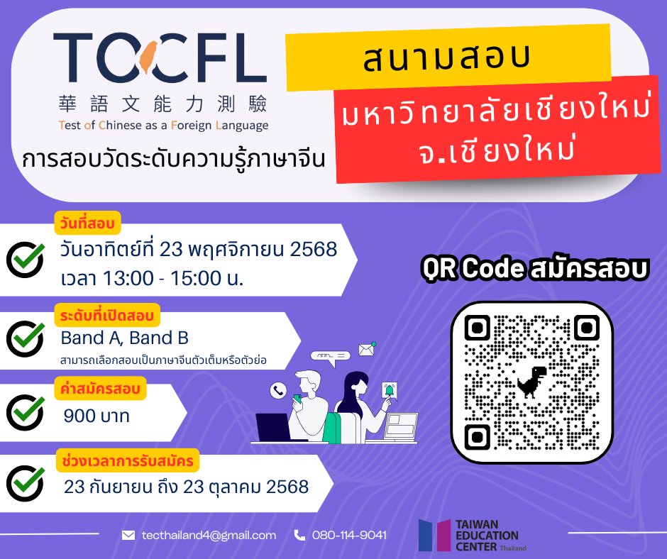 【25.9.2568】 เปิดรับสมัครแล้ว! การสอบวัดระดับความรู้ภาษาจีน (TOCFL) สนามสอบ: มหาวิทยาลัยเชียงใหม่ จ.เชียงใหม่
