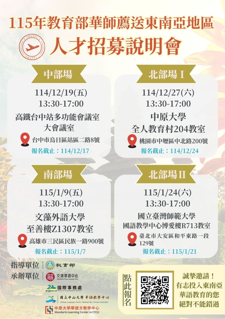 115年教育部華師薦送東南亞地區人才招募說明會