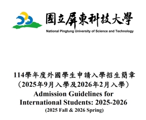 【8.10.2568】National Pingtung University of Science and Technology เปิดรับสมัครนักศึกษาต่างชาติ เทอม Spring (เริ่มเรียนเดือนกุมภาพันธ์ 2026)