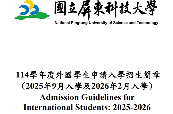 【8.10.2568】National Pingtung University of Science and Technology เปิดรับสมัครนักศึกษาต่างชาติ เทอม Spring (เริ่มเรียนเดือนกุมภาพันธ์ 2026)