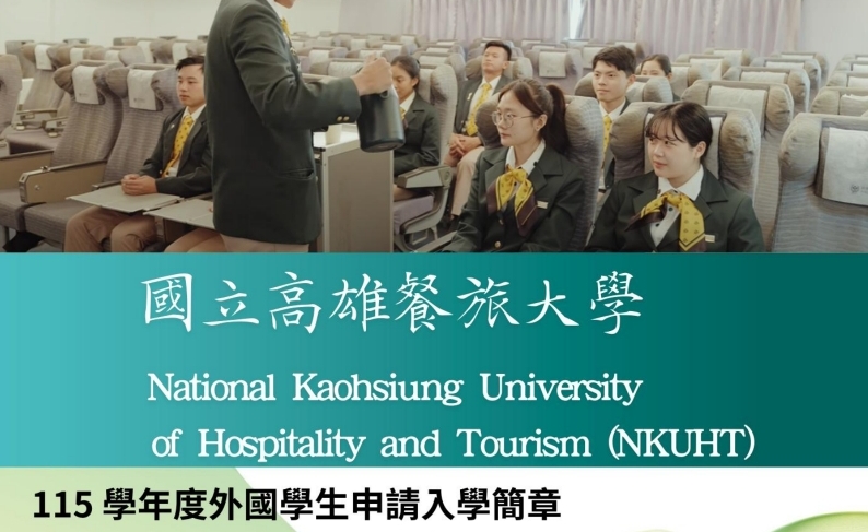 【114.10.31】115學年度外國學生申請入學–國立高雄餐旅大學