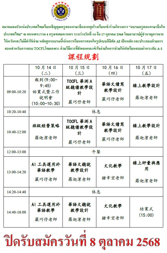 โครงการอบรมครูสอนภาษาจีนในประเทศไทย ปี 2025