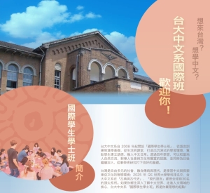 【114.11.3】國際學生學士班--國立台灣大學 >開放報名<