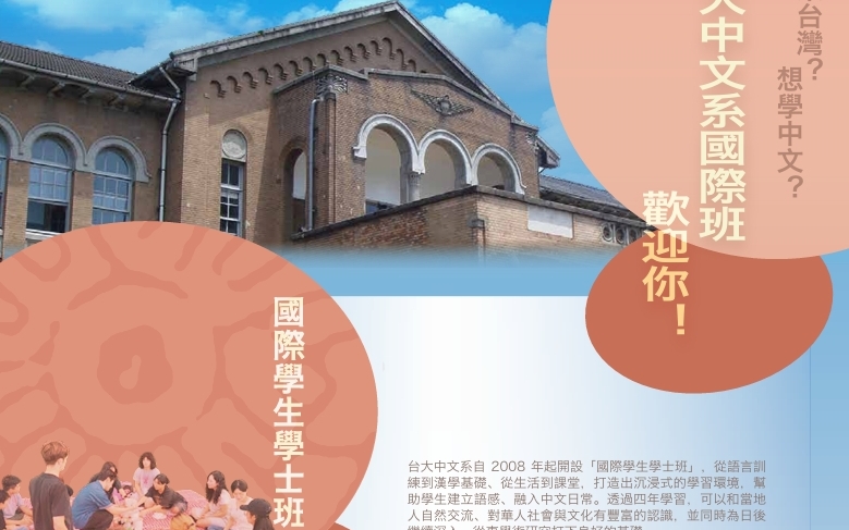 【114.11.3】國際學生學士班–國立台灣大學 >開放報名<