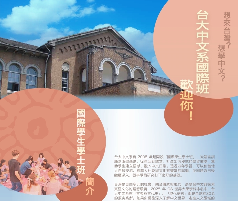 【114.11.3】國際學生學士班–國立台灣大學 >開放報名<