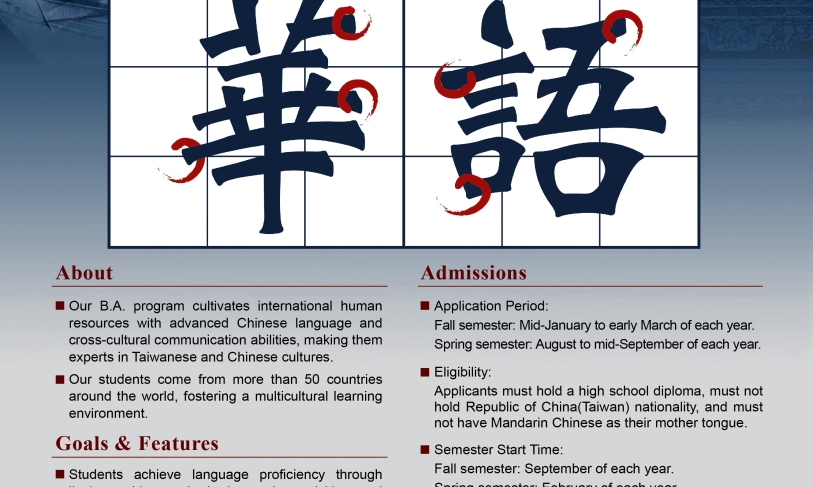【18.12.2568】NTNU เปิดรับสมัครนักศึกษาระดับปริญญาตรีหลักสูตร Program of Chinese Language and Culture for International Students, Department of Chinese as a Second Language