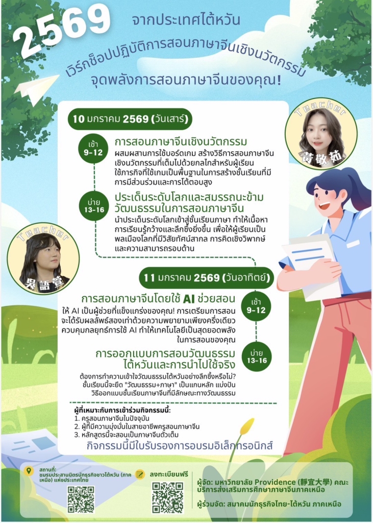 【17.12.2568】เชิญชวนครูสอนภาษาจีนในปัจจุบัน และ ผู้ที่สนใจประกอบอาชีพครูสอนภาษาจีน เข้าร่วมกิจกรรม