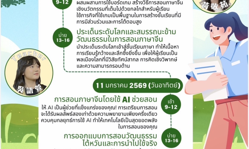 【17.12.2568】เชิญชวนครูสอนภาษาจีนในปัจจุบัน และ ผู้ที่สนใจประกอบอาชีพครูสอนภาษาจีน เข้าร่วมกิจกรรม
