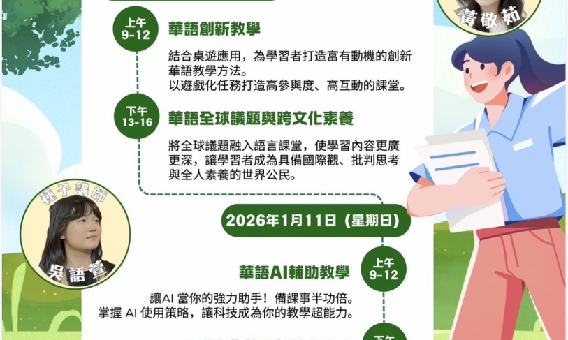 【114.12.17】2026創新華語教學實務工作坊 》開放報名《