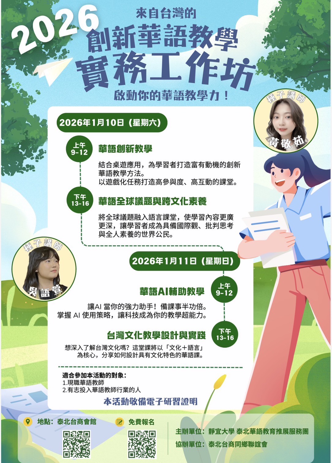 【114.12.17】2026創新華語教學實務工作坊 》開放報名《