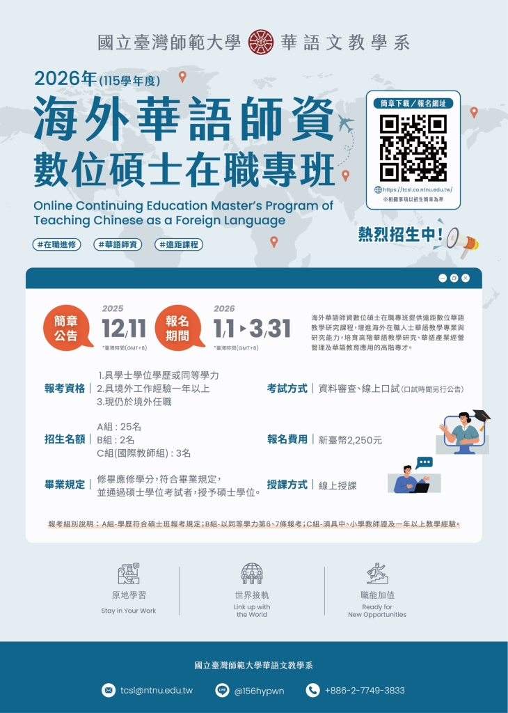 臺灣師範大學華語文教學系「海外華語師資數位碩士在職專班」現正熱烈招生中！