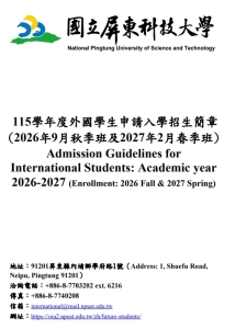 【14.1.2569】ข้อมูลการรับสมัครนักศึกษาต่างชาติของทาง National Pingtung University of Science and Technology ประจำปี 2569