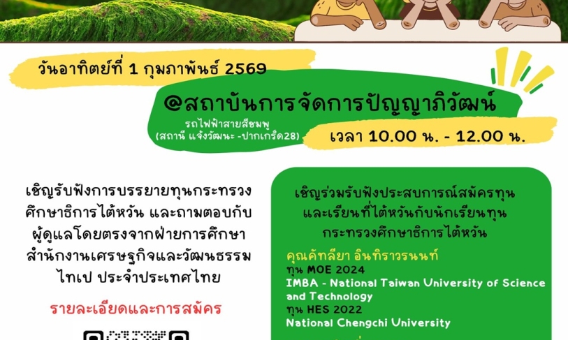 【16.1.2569】 เชิญชวนเข้าร่วม “กิจกรรมบรรยายทุน MOE & HES”