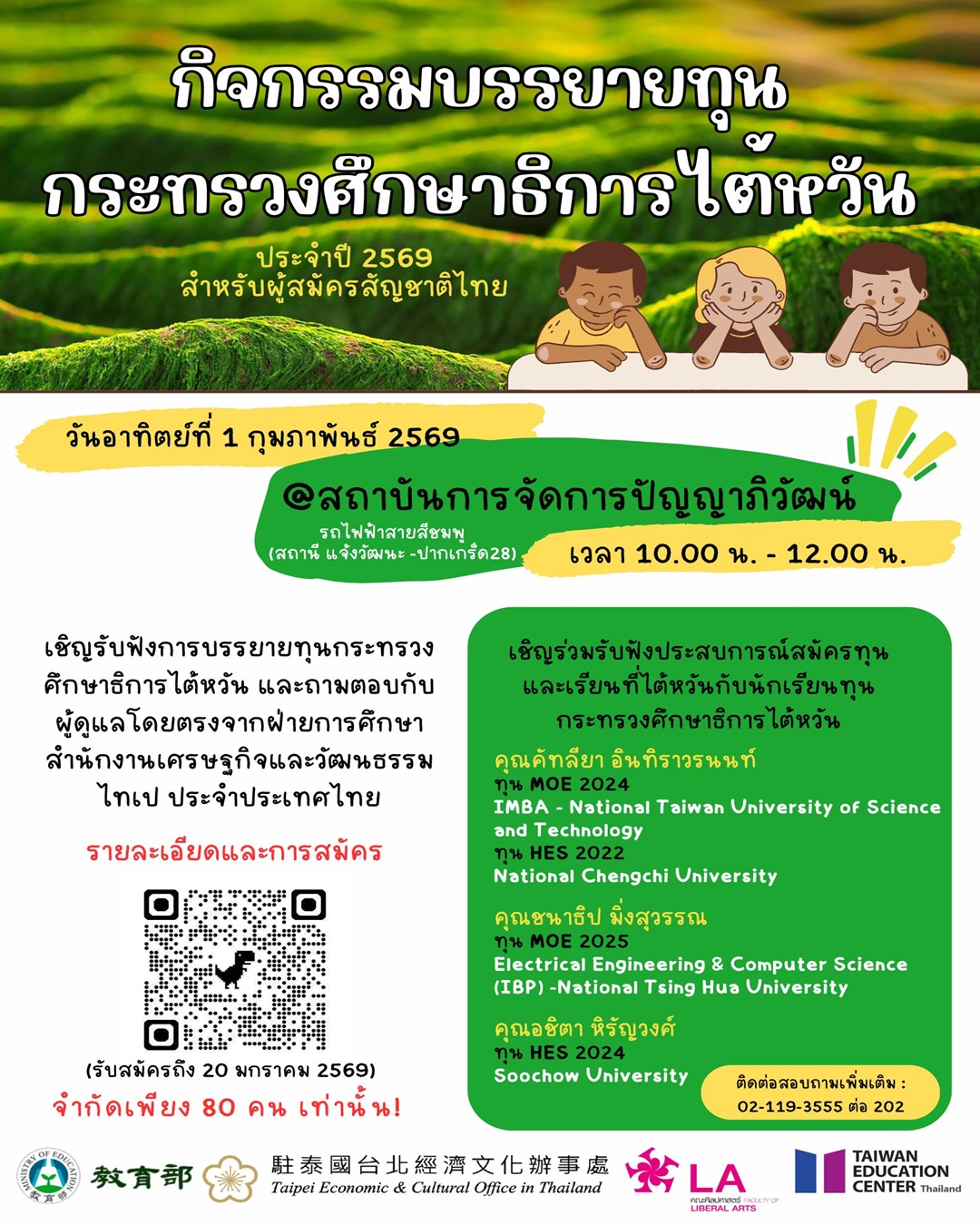 【16.1.2569】 เชิญชวนเข้าร่วม “กิจกรรมบรรยายทุน MOE & HES”