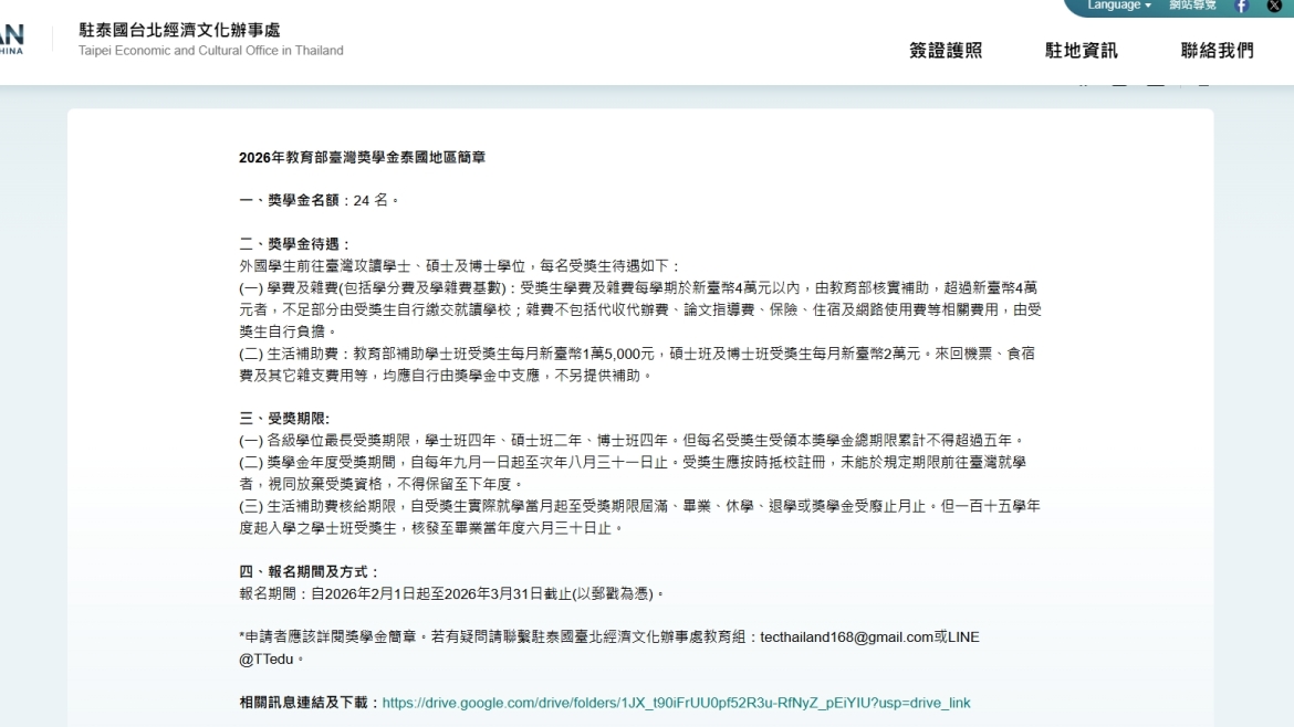 【115.2.11】【公告】2026年教育部「臺灣獎學金」泰國地區簡章
