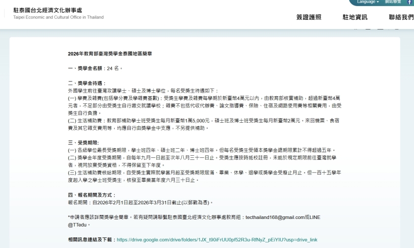 【115.2.11】【公告】2026年教育部「臺灣獎學金」泰國地區簡章