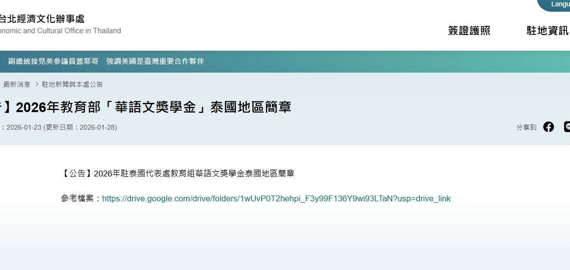 【115.2.11】【公告】2026年教育部「華語文獎學金」泰國地區簡章