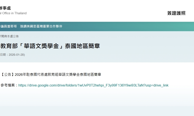 【115.2.11】【公告】2026年教育部「華語文獎學金」泰國地區簡章