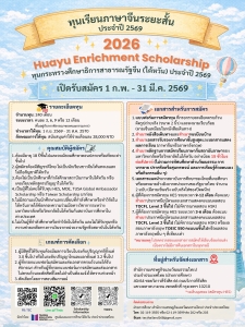 【11.2.2569】ทุนเรียนภาษาจีน จากกระทรวงศึกษาธิการไต้หวัน -- 2026 Huayu Enrichment Scholarship (HES) For Thai Students