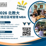 【115.3.25】國立臺北教育大學 東南亞區域 管理碩士學位學程--外籍生招生 正式開始!