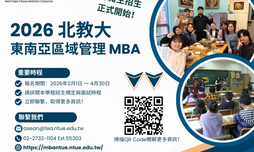 【115.3.25】國立臺北教育大學 東南亞區域 管理碩士學位學程–外籍生招生 正式開始!