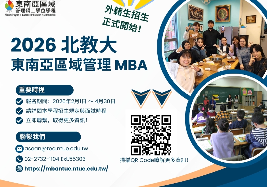 【115.3.25】國立臺北教育大學 東南亞區域 管理碩士學位學程–外籍生招生 正式開始!