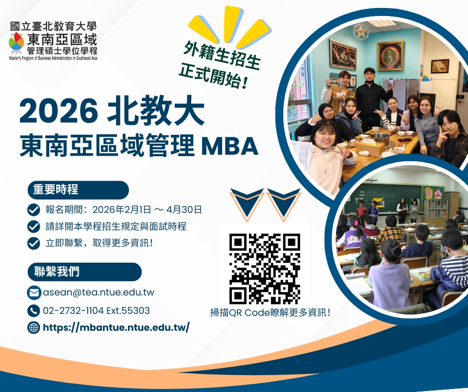 【115.3.25】國立臺北教育大學 東南亞區域 管理碩士學位學程–外籍生招生 正式開始!