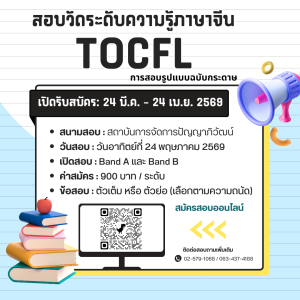 【24.3.2569】เปิดรับสมัครแล้ว! การสอบวัดระดับความรู้ภาษาจีน (TOCFL) สนามสอบสถาบันการจัดการปัญญาภิวัฒน์ (จ. นนทบุรี)