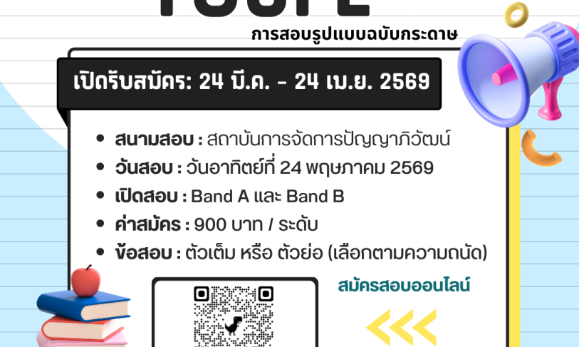 【24.3.2569】เปิดรับสมัครแล้ว! การสอบวัดระดับความรู้ภาษาจีน (TOCFL) สนามสอบสถาบันการจัดการปัญญาภิวัฒน์ (จ. นนทบุรี)