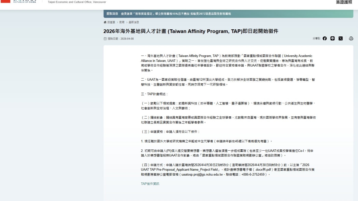 【115.4.10】2026年海外基地與人才計畫 (Taiwan Affinity Program, TAP)即日起開始徵件