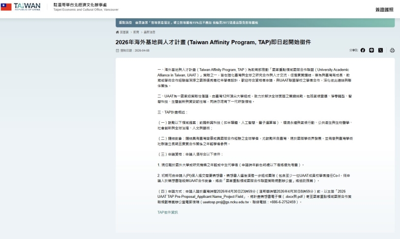 【115.4.10】2026年海外基地與人才計畫 (Taiwan Affinity Program, TAP)即日起開始徵件