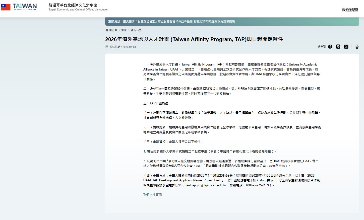【115.4.10】2026年海外基地與人才計畫 (Taiwan Affinity Program, TAP)即日起開始徵件