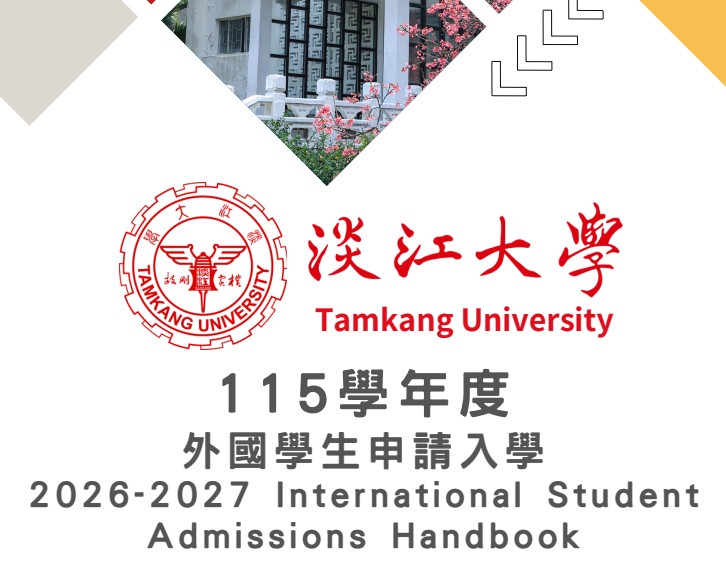【115.4.23】【公告】淡江大學 2026 年秋季班外國學生招生資訊